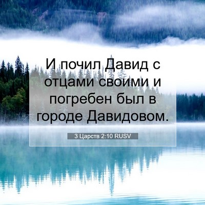 Picture 07 - 3 Царств 2:10 RUSV - И почил Давид с отцами - Bible Verse Picture