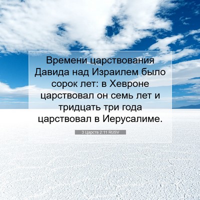 Picture 07 - 3 Царств 2:11 RUSV - Времени царствования - Bible Verse Picture