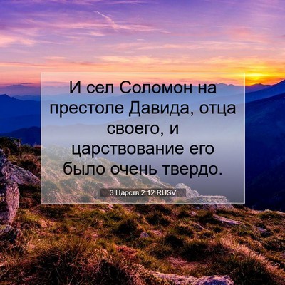 Picture 07 - 3 Царств 2:12 RUSV - И сел Соломон на престоле - Bible Verse Picture