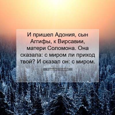 Picture 07 - 3 Царств 2:13 RUSV - И пришел Адония, сын - Bible Verse Picture