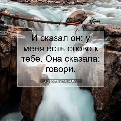 Picture 07 - 3 Царств 2:14 RUSV - И сказал он: у меня есть - Bible Verse Picture
