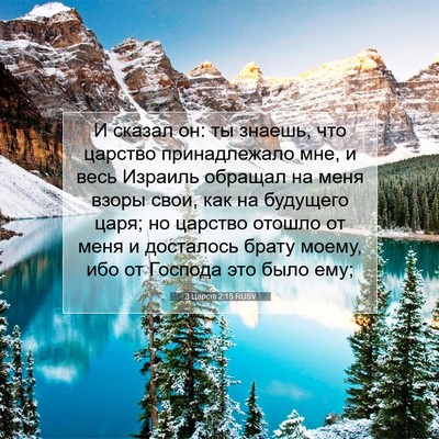 Picture 07 - 3 Царств 2:15 RUSV - И сказал он: ты знаешь, что - Bible Verse Picture