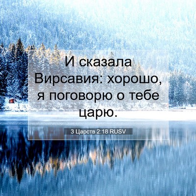Picture 07 - 3 Царств 2:18 RUSV - И сказала Вирсавия: хорошо, - Bible Verse Picture