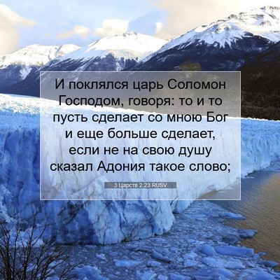 Picture 07 - 3 Царств 2:23 RUSV - И поклялся царь Соломон - Bible Verse Picture