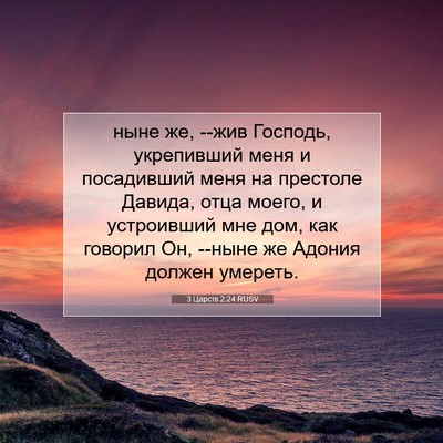 Picture 07 - 3 Царств 2:24 RUSV - ныне же, --жив Господь, - Bible Verse Picture