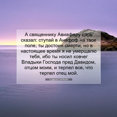 Picture 07 - 3 Царств 2:26 RUSV - А священнику Авиафару царь - Bible Verse Picture