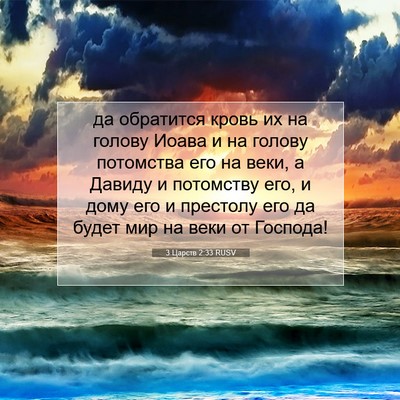 Picture 07 - 3 Царств 2:33 RUSV - да обратится кровь их на - Bible Verse Picture