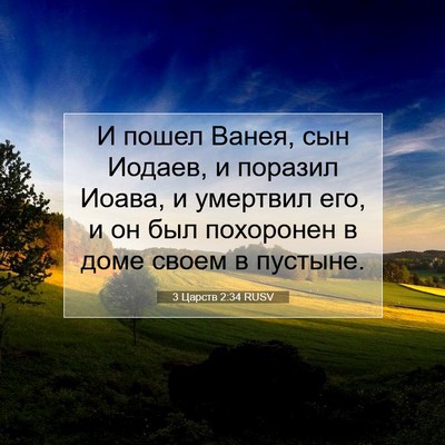 Picture 07 - 3 Царств 2:34 RUSV - И пошел Ванея, сын Иодаев, и - Bible Verse Picture