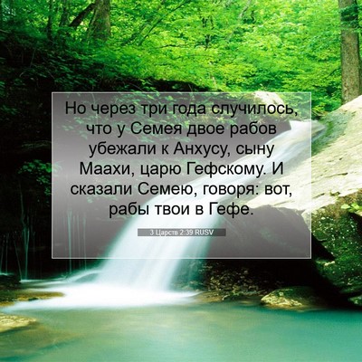 Picture 07 - 3 Царств 2:39 RUSV - Но через три года - Bible Verse Picture