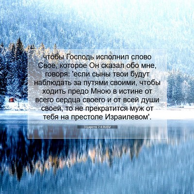 Picture 07 - 3 Царств 2:4 RUSV - чтобы Господь исполнил - Bible Verse Picture