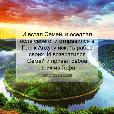 Picture 07 - 3 Царств 2:40 RUSV - И встал Семей, и оседлал - Bible Verse Picture