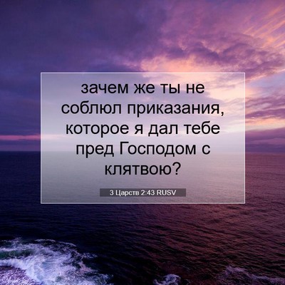 Picture 07 - 3 Царств 2:43 RUSV - зачем же ты не соблюл - Bible Verse Picture