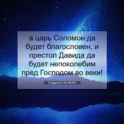 Picture 07 - 3 Царств 2:45 RUSV - а царь Соломон да будет - Bible Verse Picture