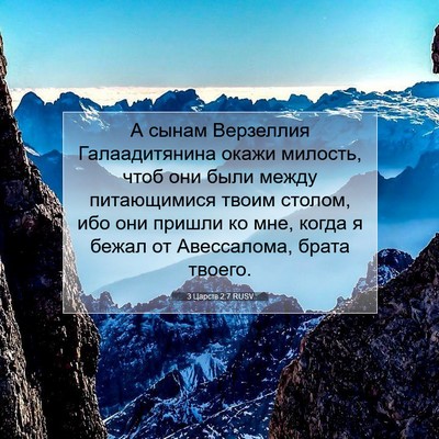 Picture 07 - 3 Царств 2:7 RUSV - А сынам Верзеллия - Bible Verse Picture