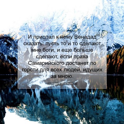 Picture 07 - 3 Царств 20:10 RUSV - И прислал к нему Венадад - Bible Verse Picture