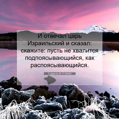 Picture 07 - 3 Царств 20:11 RUSV - И отвечал царь Израильский - Bible Verse Picture