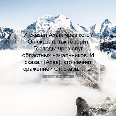 Picture 07 - 3 Царств 20:14 RUSV - И сказал Ахав: чрез кого? Он - Bible Verse Picture