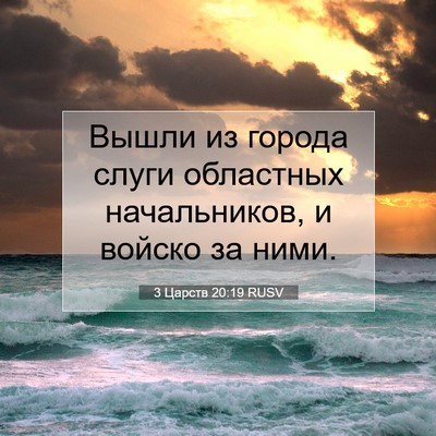 Picture 07 - 3 Царств 20:19 RUSV - Вышли из города слуги - Bible Verse Picture