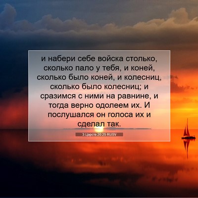 Picture 07 - 3 Царств 20:25 RUSV - и набери себе войска - Bible Verse Picture
