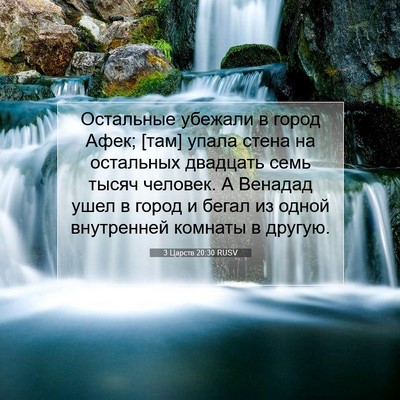 Picture 07 - 3 Царств 20:30 RUSV - Остальные убежали в город - Bible Verse Picture