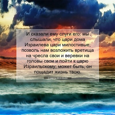 Picture 07 - 3 Царств 20:31 RUSV - И сказали ему слуги его: мы - Bible Verse Picture