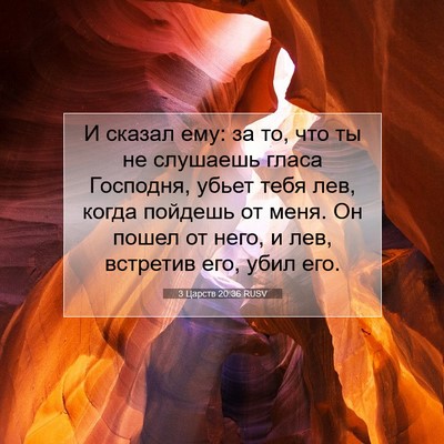 Picture 07 - 3 Царств 20:36 RUSV - И сказал ему: за то, что ты - Bible Verse Picture