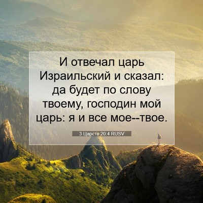 Picture 07 - 3 Царств 20:4 RUSV - И отвечал царь Израильский - Bible Verse Picture