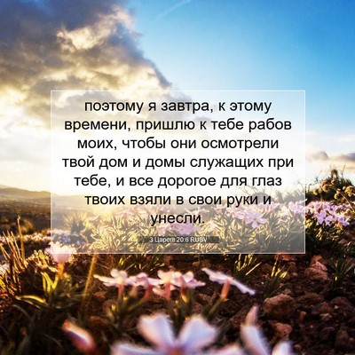 Picture 07 - 3 Царств 20:6 RUSV - поэтому я завтра, к этому - Bible Verse Picture