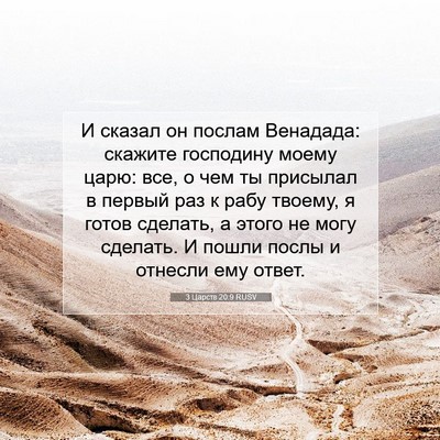 Picture 07 - 3 Царств 20:9 RUSV - И сказал он послам - Bible Verse Picture