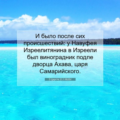 Picture 07 - 3 Царств 21:1 RUSV - И было после сих - Bible Verse Picture