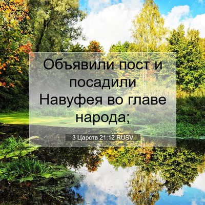 Picture 07 - 3 Царств 21:12 RUSV - Объявили пост и посадили - Bible Verse Picture