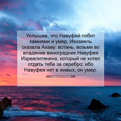 Picture 07 - 3 Царств 21:15 RUSV - Услышав, что Навуфей побит - Bible Verse Picture