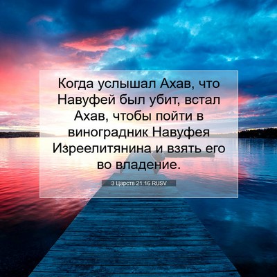 Picture 07 - 3 Царств 21:16 RUSV - Когда услышал Ахав, что - Bible Verse Picture