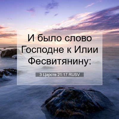 Picture 07 - 3 Царств 21:17 RUSV - И было слово Господне к - Bible Verse Picture