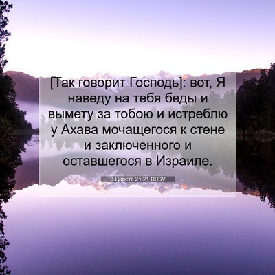 Picture 07 - 3 Царств 21:21 RUSV - [Так говорит Господь]: вот, - Bible Verse Picture