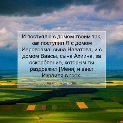 Picture 07 - 3 Царств 21:22 RUSV - И поступлю с домом твоим - Bible Verse Picture