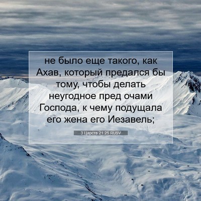 Picture 07 - 3 Царств 21:25 RUSV - не было еще такого, как - Bible Verse Picture