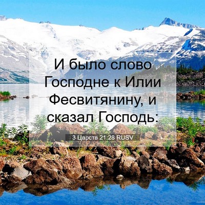 Picture 07 - 3 Царств 21:28 RUSV - И было слово Господне к - Bible Verse Picture