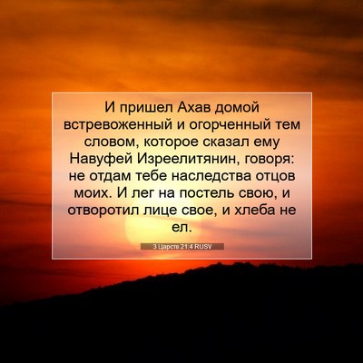 Picture 07 - 3 Царств 21:4 RUSV - И пришел Ахав домой - Bible Verse Picture