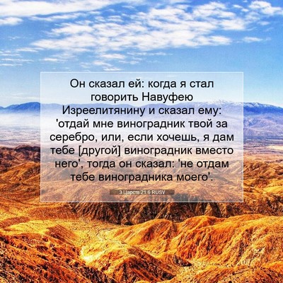 Picture 07 - 3 Царств 21:6 RUSV - Он сказал ей: когда я стал - Bible Verse Picture