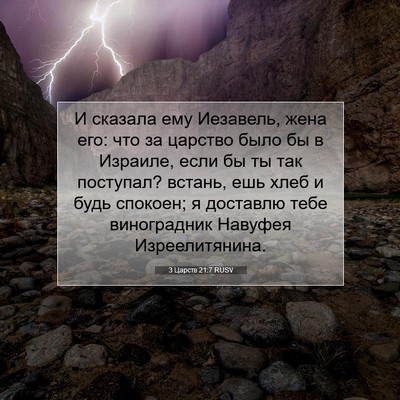 Picture 07 - 3 Царств 21:7 RUSV - И сказала ему Иезавель, - Bible Verse Picture