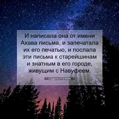 Picture 07 - 3 Царств 21:8 RUSV - И написала она от имени - Bible Verse Picture