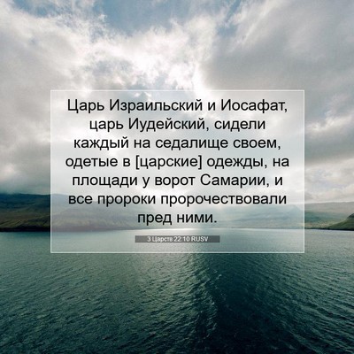 Picture 07 - 3 Царств 22:10 RUSV - Царь Израильский и - Bible Verse Picture