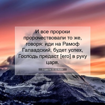 Picture 07 - 3 Царств 22:12 RUSV - И все пророки - Bible Verse Picture