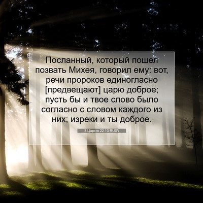Picture 07 - 3 Царств 22:13 RUSV - Посланный, который пошел - Bible Verse Picture