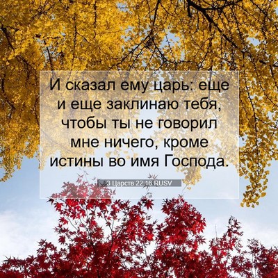 Picture 07 - 3 Царств 22:16 RUSV - И сказал ему царь: еще и еще - Bible Verse Picture