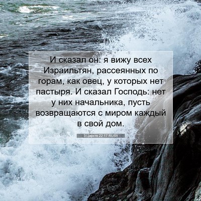 Picture 07 - 3 Царств 22:17 RUSV - И сказал он: я вижу всех - Bible Verse Picture