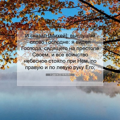 Picture 07 - 3 Царств 22:19 RUSV - И сказал [Михей]: выслушай - Bible Verse Picture