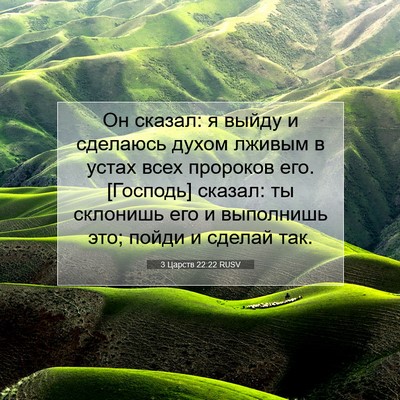 Picture 07 - 3 Царств 22:22 RUSV - Он сказал: я выйду и - Bible Verse Picture