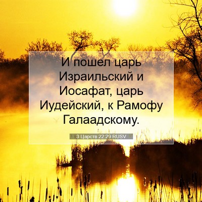 Picture 07 - 3 Царств 22:29 RUSV - И пошел царь Израильский и - Bible Verse Picture